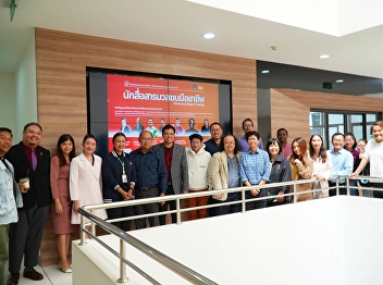 Professional and Academic Development
Project for Professional Mass
Communication, organized by the General
Administration Division, College of
Communication Arts, lectured on the
topic of content production in new media
formats.