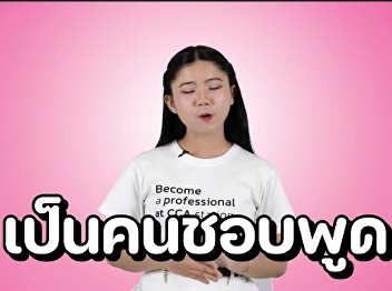 When you like to be an image arranger
for others, like to talk, like to
communicate, open up the world and gain
real experience, you can find yourself
at PR Suan Nan, a public relations
branch that focuses on digital. Why is
it good to choose to study at