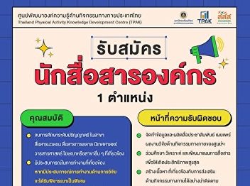 Good news to tell!! The Physical
Activity Knowledge Development Center of
Thailand is recruiting 1 corporate
communicator.
