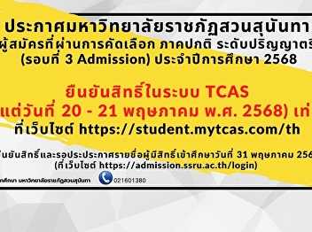 Informing students of the Faculty of
Communication Arts, Suan Sunandha
Rajabhat University, the list of
applicants who passed the selection
process for the regular program,
bachelor's degree level (Round 3
Admission), academic year 2025 has been
announce