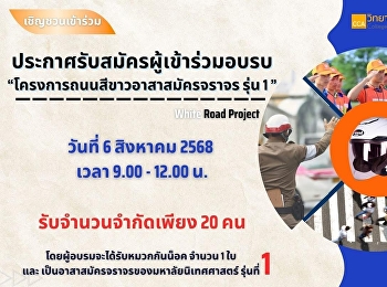เปิดรับสมัครแล้ว  โครงการอบรม
ถนนสีขาวอาสาสมัครจราจร รุ่นที่ 1
