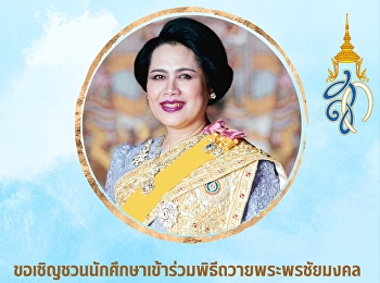 ขอเชิญผู้บริหาร คณาจารย์ บุคลากร
และนักศึกษา  เข้าร่วมพิธีถวายพระพร
เนื่องในโอกาสวันเฉลิมพระชนมพรรษา 12
สิงหาคม
สมเด็จพระนางเจ้าสิริกิติ์พระบรมราชินีนาถ
พระบรมราชชนนีพันปีหลวง