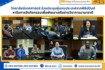 วิทยาลัยนิเทศศาสตร์
ร่วมประชุมผู้แทนประเทศจากฟิลิปปินส์หารือการจัดกิจกรรมเพื่อพัฒนาเครือข่ายวิชาการนานาชาติ