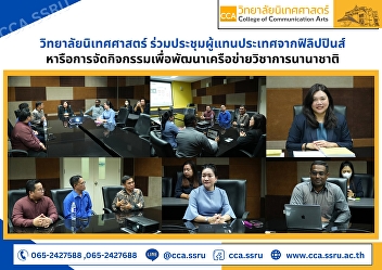 The College of Communication Arts
attended a meeting of representatives
from the Philippines to discuss
organizing activities to develop
international academic networks.