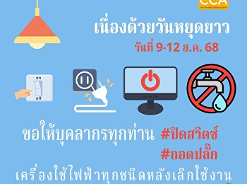 เนื่องด้วยวันหยุดยาว (วันที่ 9-12 ส.ค.
2568)