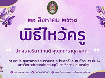 ขอเชิญร่วมกิจกรรมพิธีไหว้ครู
ประจำปีการศึกษา  2568