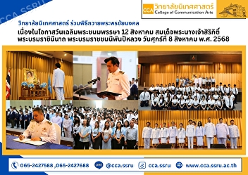The College of Communication Arts joined
the ceremony to offer blessings on the
occasion of the birthday anniversary of
Her Majesty Queen Sirikit the Queen
Mother on August 12th [National Mother's
Day].