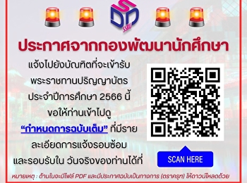 กองพัฒนานักศึกษา
มหาวิทยาลัยราชภัฏสวนสุนันทา
ขอให้บัณฑิตที่จะเข้าพิธีรับพระราชทานปริญญาบัตร
ประจำปีการศึกษา 2566