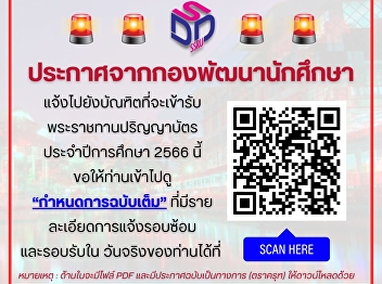 The Student Development Division of Suan
Sunandha Rajabhat University wishes all
graduates who will attend the Royal
Graduation Ceremony for the academic
year 2023