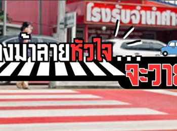 รับชม จอมเจาะข่าว :
เพราะอะไรทางม้าลายถึงไม่ปลอดภัย