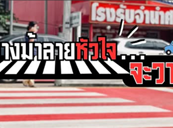 Watch Jomjaokhao: Why are zebra
crossings unsafe?