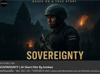 AI Short Film รับชม จอมข่าว :
ขอสดุดีทหารกล้าที่ปกป้องอธิปไตยด้วยชีวิต