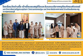 โรงเรียนวัดย่านซื่อ
เข้าเยี่ยมชมและรับมอบบริจาคครุภัณฑ์คอมพิวเตอร์