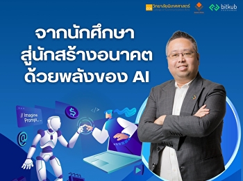 “จากนักศึกษา สู่นักสร้างอนาคต
ด้วยพลังของ AI”