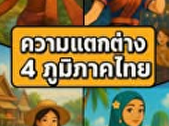 ความแตกต่างของแต่ละภาคในประเทศไทย
แต่กลับมีเสน่ห์และสีสันที่ชวนให้ออกไปค้นหา