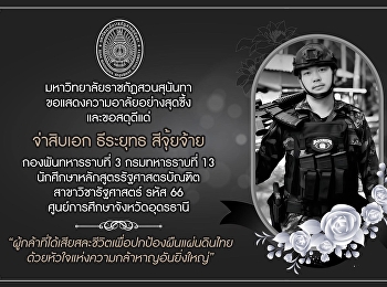 มหาวิทยาลัยราชภัฏสวนสุนันทา
ขอแสดงความอาลัยอย่างสุดซึ้ง
และขอสดุดีแด่  “จ่าสิบเอก ธีระยุทธ
สีจุ้ยจ้าย”