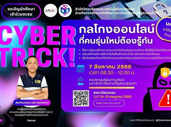 ขอเชิญ
นักศึกษาเข้าร่วมอบรมโครงการส่งเสริมความรู้เท่าทันภัยไซเบอร์และวินัยดิจิทัล