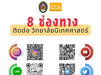 ช่องทางติดต่อ วิทยาลัยนิเทศศาสตร์ สแกน
QR Code ได้เลย!!
