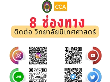 Contact channel for the College of
Communication Arts. Scan the QR Code
now!!
