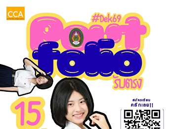 วันที่รอคอย....มาแล้วๆๆๆ Portfolio
(รับตรง) ครั้งที่ 1