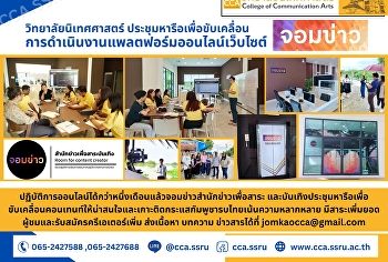 วิทยาลัยนิเทศศาสตร์
ประชุมหารือเพื่อขับเคลื่อนการดำเนินงานแพลตฟอร์มออนไลน์เว็บไซต์จอมข่าว