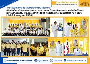 วิทยาลัยนิเทศศาสตร์
เข้าร่วมพิธีถวายพระพรชัยมงคล
เนื่องในวันเฉลิมพระชนมพรรษา
พระบาทสมเด็จพระปรเมนทรรามาธิบดีศรีสินทรมหาวชิราลงกรณ
พระวชิรเกล้าเจ้าอยู่หัว
ทรงเจริญพระชนมพรรษา 73 พรรษา