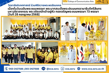 The College of Communication Arts
participated in the ceremony to offer
blessings on the occasion of His Majesty
King Maha Vajiralongkorn
Bodindradebayavarangkun's 73rd birthday.