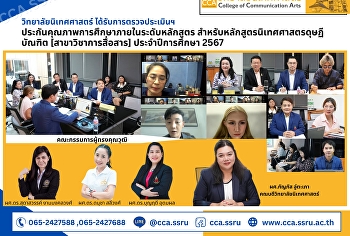 วิทยาลัยนิเทศศาสตร์
ได้รับการตรวจประเมินประกันคุณภาพการศึกษาภายในระดับหลักสูตร
สำหรับหลักสูตรนิเทศศาสตรดุษฏีบัณฑิต
[สาขาวิชาการสื่อสาร] ประจำปีการศึกษา
2567