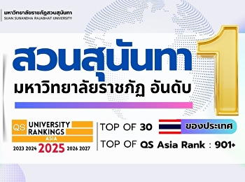 “สวนสุนันทา” ร่างทอง ต้องนัมเบอร์ 1
เท่านั้น!