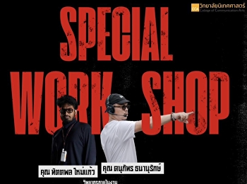 เชิญชวนน้องๆ เข้าร่วมกิจกรรม “Special
Workshop” สุดเข้มข้น กับ 2 วิทยากร
มากประสบการณ์ในอุตสาหกรรมภาพยนตร์
และสื่อสร้างสรรค์