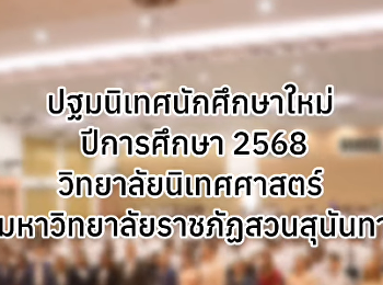 ภาพบรรยากาศกิจกรรมปฐมนิเทศนักศึกษาใหม่และพิธีฝากตัวเป็นศิษย์วิทยาลัยนิเทศศาสตร์
ประจำปีการศึกษา 2568