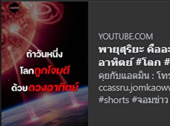 Jomkao.com สำนักข่าวออนไลน์ครบวงจร
ของนิเทศ สวนนัน