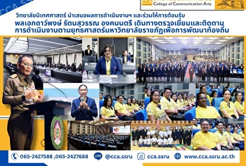 วิทยาลัยนิเทศศาสตร์
นำเสนอผลงานและร่วมให้การต้อนรับ
พลเอกดาว์พงษ์ รัตนสุวรรณ องคมนตรี
เดินทางตรวจเยี่ยมและติดตามการดำเนินงานตามยุทธศาสตร์มหาวิทยาลัยราชภัฏเพื่อการพัฒนาท้องถิ่น