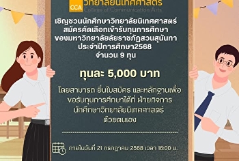 ทุนของเด็กนิเทศฯ มาแล้ววว!!