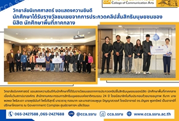 วิทยาลัยนิเทศศาสตร์
ขอแสดงความยินดีกับนักศึกษาได้รับรางวัลชมเชยจากการประกวดคลิปสั้นสิทธิมนุษยชนของนิสิต
นักศึกษา