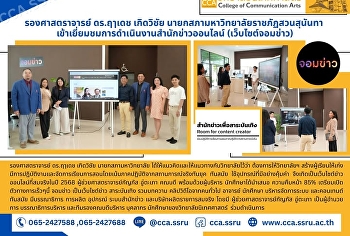 รองศาสตราจารย์ ดร.ฤๅเดช เกิดวิชัย
นายกสภามหาวิทยาลัยราชภัฏสวนสุนันทา
เข้าเยี่ยมชมการดำเนินงานสำนักข่าวออนไลน์
(เว็บไซต์จอมข่าว)