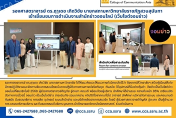 Associate Professor Dr. Ruedet
Kerdwichai, President of Suan Sunandha
Rajabhat University Council, visited the
operations of the online news agency
(Jomkhao website).