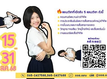 วิชาใหม่ หลักสูตรทันสมัย มุ่งดิจิทัล
ตอบรับ Ai เปิดรับสมัครแล้ว