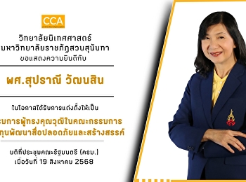 ขอแสดงความยินดีกับ
ผู้ช่วยศาสตราจารย์สุปราณี วัฒนสิน