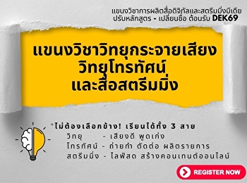 เปิดรับสมัครแล้ววันนี้ !!!
แขนงวิชาวิทยุกระจายเสียงวิทยุโทรทัศน์และสื่อสตรีมมิ่ง
(รหัสสาขา 3345)