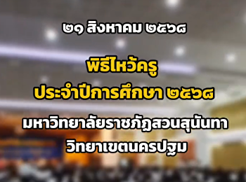 บรรยากาศพิธีไหว้ครู
มหาวิทยาลัยราชภัฏสวนสุนันทา
วิทยาเขตนครปฐม ประจำปีการศึกษา 2568