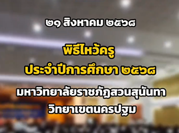 Atmosphere of the Teachers' Day Ceremony
at Suan Sunandha Rajabhat University,
Nakhon Pathom Campus, Academic Year 2025