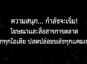 เรียนสนุก ปลุกไอเดียโฆษณา !!