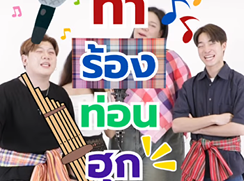 เด็กนิเทศสวนนัน มานี่มา!