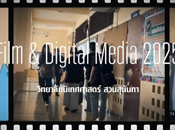 เด็กนิเทศสวนนัน ชวนมาสัมผัส
สตูดิโอสุดล้ำ ของคนทำหนัง