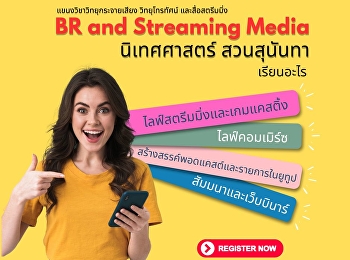 BR and Streaming เรียนอะไร!