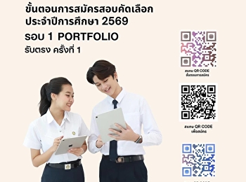 แจ้งน้องๆ
ผู้สมัครเข้าเรียนวิทยาลัยนิเทศศาสตร์
มหาวิทยาลัยราชภัฏสวนสุนันทา