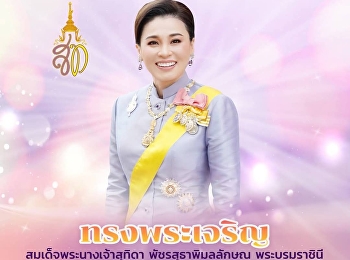 ทรงพระเจริญ สมเด็จพระนางเจ้าสุทิดา
พัชรสุทธาพิมลลักษณ พระบรมราชินี