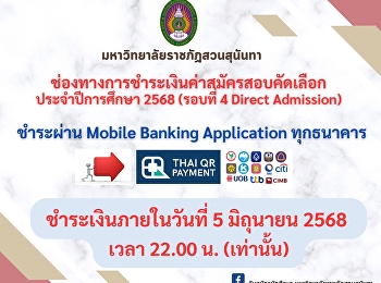 แจ้งน้องๆ สมัครเรียนวิทยาลัยนิเทศศาสตร์
มหาวิทยาลัยราชภัฏสวนสุนันทา