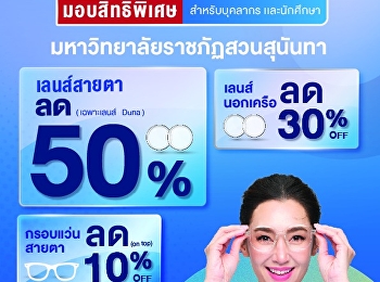 บุคลากร และนักศึกษา
ของมหาวิทยาลัยราชภัฏสวนสุนันทา
รับสิทธิพิเศษจากแว่นท็อปเจริญ
